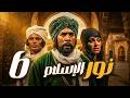 مسلسل نور الاسلام ـ الحلقة 6 قصة القائد الذي غي ر مجرى المعارك في زمن الحجاج