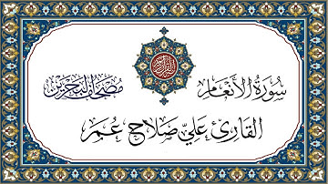 سورة الأنعام القارئ علي صلاح عمر