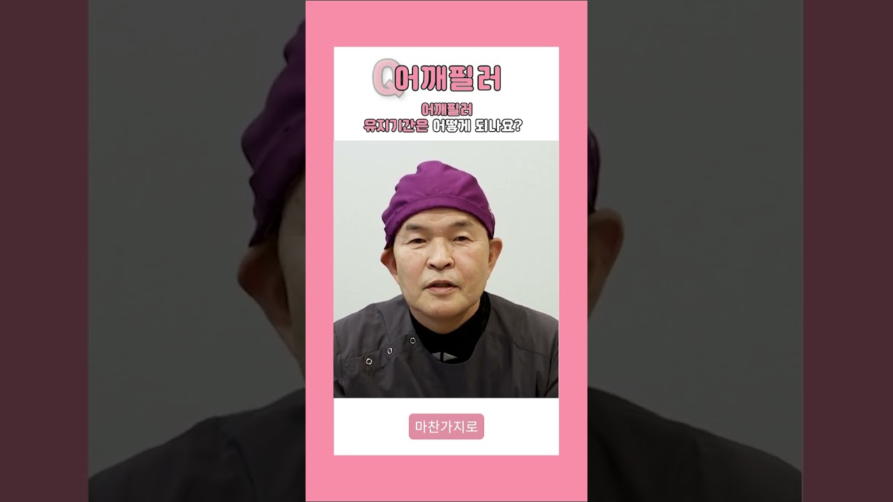 [Херши гоо сайхны эмнэлэг] Мөрний филлер хэр удаан тогтдог вэ? [1 минутын хариулт] #shorts