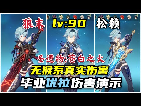 原神：伤害爆炸？无猴戏90级毕业苍白套优菈的真实伤害演示！