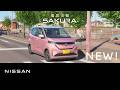 【日産サクラ】TVCM「スーーーテキな毎日」篇 No.1 15秒 字幕あり