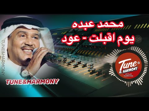 يوم اقبلت نادى لها القلب محمد عبده سلطنة وطرب روعه نغم وتناغم اكسبلور محمد عبده طرب ترند