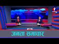 Janata Samachar || जनता समाचार - 2077 Magh 29