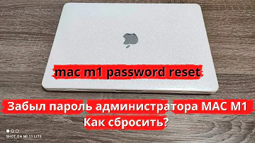 Как сбросить мак до заводских настроек если забыл пароль