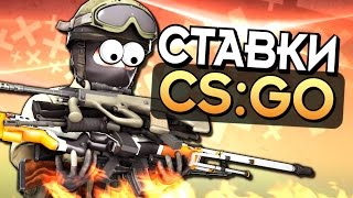Ставки CS GO/Играем на csgonice и csgobet