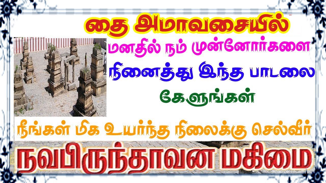தை அமாவாசையில் நமது மனக்குறைகளை நீக்கி நன்மைகளை வழங்கி பிரார்த்தனைகள் நிறைவேற செய்யும் 