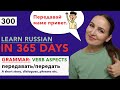 🇷🇺DAY #300 OUT OF 365 ✅ | LEARN RUSSIAN IN 1 YEAR