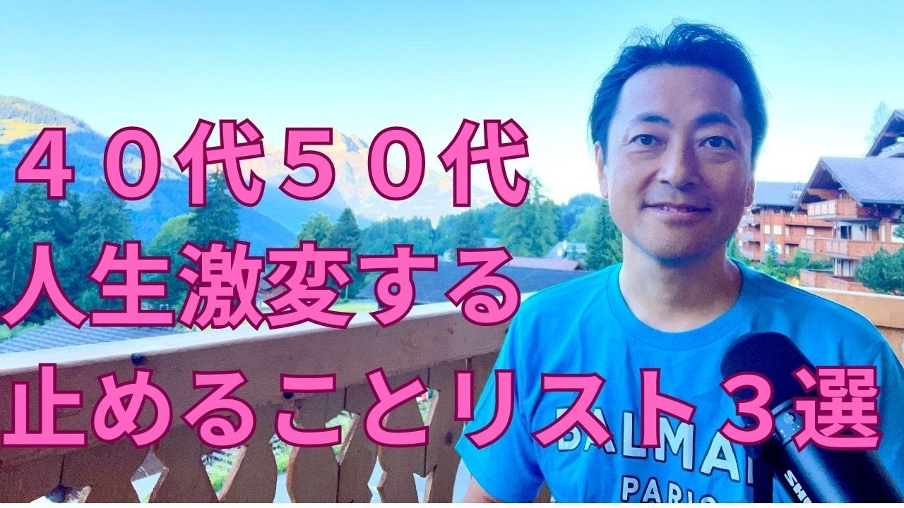 【40代50代】人生激変するやらないことリスト３選【心理学】