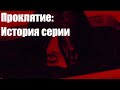 Проклятие: история серии