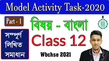 দ্বাদশ শ্রেণির মডেল অ্যাক্টিভিটি টাস্ক বাংলা ১ | class 12 model activity task Bengali part 1 |Answer