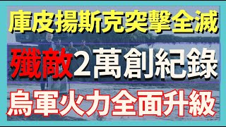 Download Lagu 俄軍庫皮揚斯克突擊全滅 烏軍火力全面升級 7月殲敵2萬創歷史紀錄 地面機器人參戰立奇功|俄烏戰爭最新消息|烏克蘭最新局勢| MP3 Download Lagu 俄軍庫皮揚斯克突擊全滅 烏軍火力全面升級 7月殲敵2萬創歷史紀錄 地面機器人參戰立奇功|俄烏戰爭最新消息|烏克蘭最新局勢| MP3