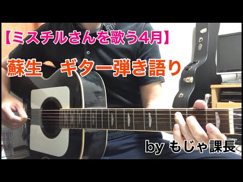 【ミスチルさんを歌う4月】蘇生 ギター弾き語り