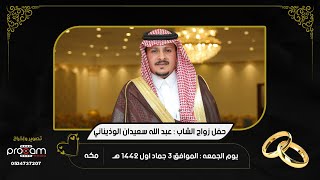 حفل زواج الشاب عبدالله سعيدان الوذيناني