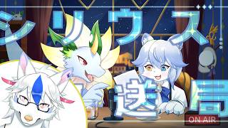 【ラジオ】第13回シリウス放送局【ネメア/Vtuber】
