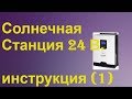 Солнечная электростанция 24 В  инструкция (ч. 1).