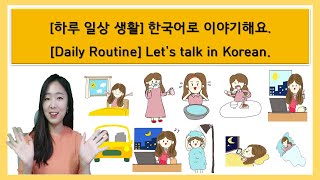 Talking about Daily Routines in Korean 한국어로 하루 일상 생활을 이야기해요