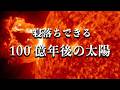 【宇宙睡眠】100億年後の太陽はどうなっているのか？ 睡眠導入BGM 528Hz 朗読