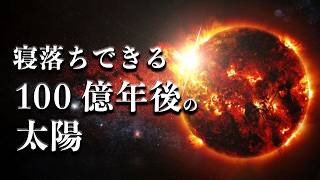 【宇宙睡眠】100億年後の太陽はどうなっているのか？ 睡眠導入BGM 528Hz 朗読