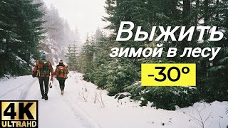 24 ЧАСА В ЛЕСУ -ВЫЖИТЬ ЗИМОЙ