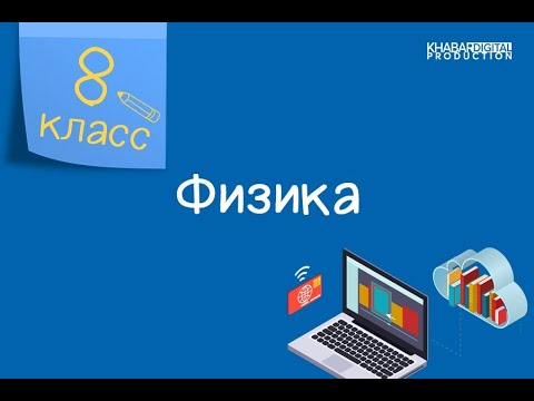 Физика. 8 класс. Количество теплоты. Удельная теплоемкость вещества /22.09.2020/