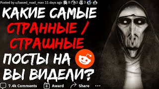 КАКИЕ САМЫЕ СТРАННЫЕ/СТРАШНЫЕ ПОСТЫ НА REDDIT ВЫ ВИДЕЛИ?