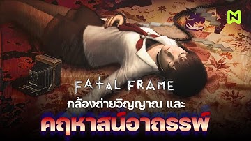 กล้องถ่ายวิญญาณ และ คฤหาส์นอาถรรพ์ สรุปเนื้อเรื่อง | Fatal Frame ภาคที่ 1