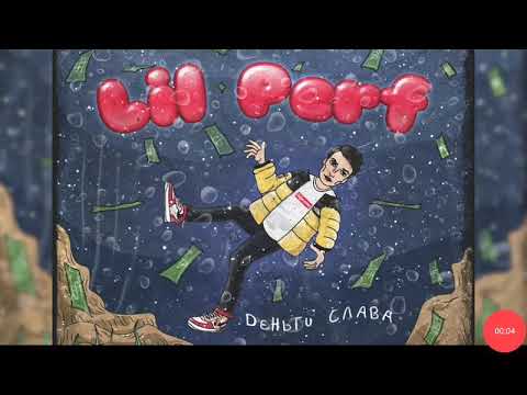 Lil perf-деньги, Слава, 2018