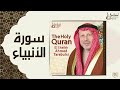 سورتي الأنبياء ، الحج بصوت الشيخ أحمد خضر الطرابلسي برواية حفص عن عاصم
