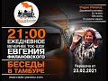 "Беседы в тамбуре". 23.02.2021. Маргарита Мадрит