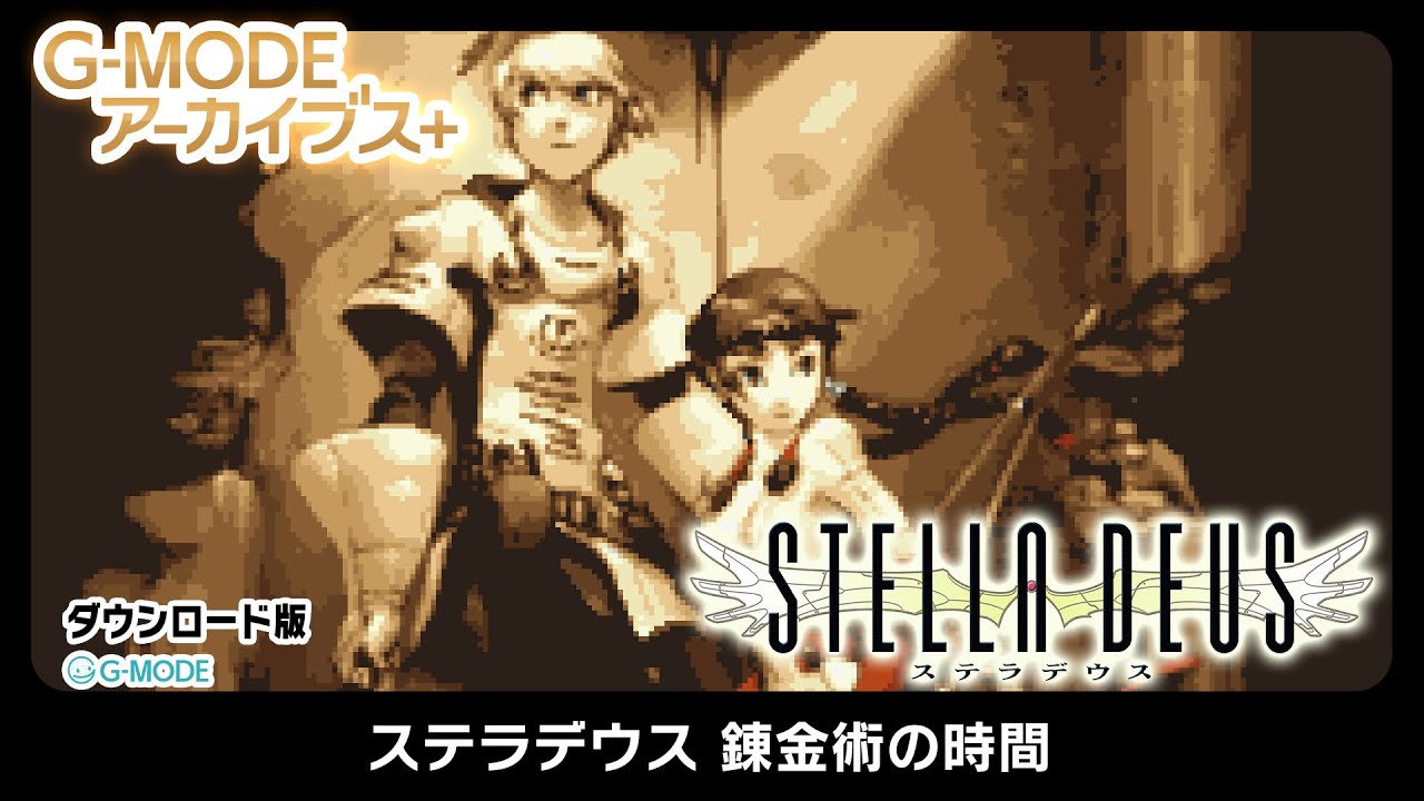 戦略RPG『ステラデウス 錬金術の時間』Switchで18年越し復刻配信 