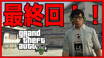 甘味大魔王のgta5 完結 Youtube
