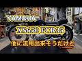 この発想！旧車で、流用できる！FCR35　XS650カスタム