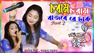 চরাম চরাম বাজবে রে ঢাক//শতরূপা সরকার নতুন গান//Satarupa Sarkar//Baul Kunjo