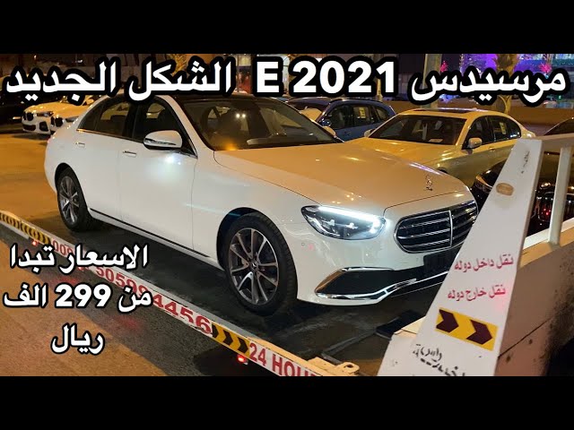 مرسيدس e300 موديل 2021