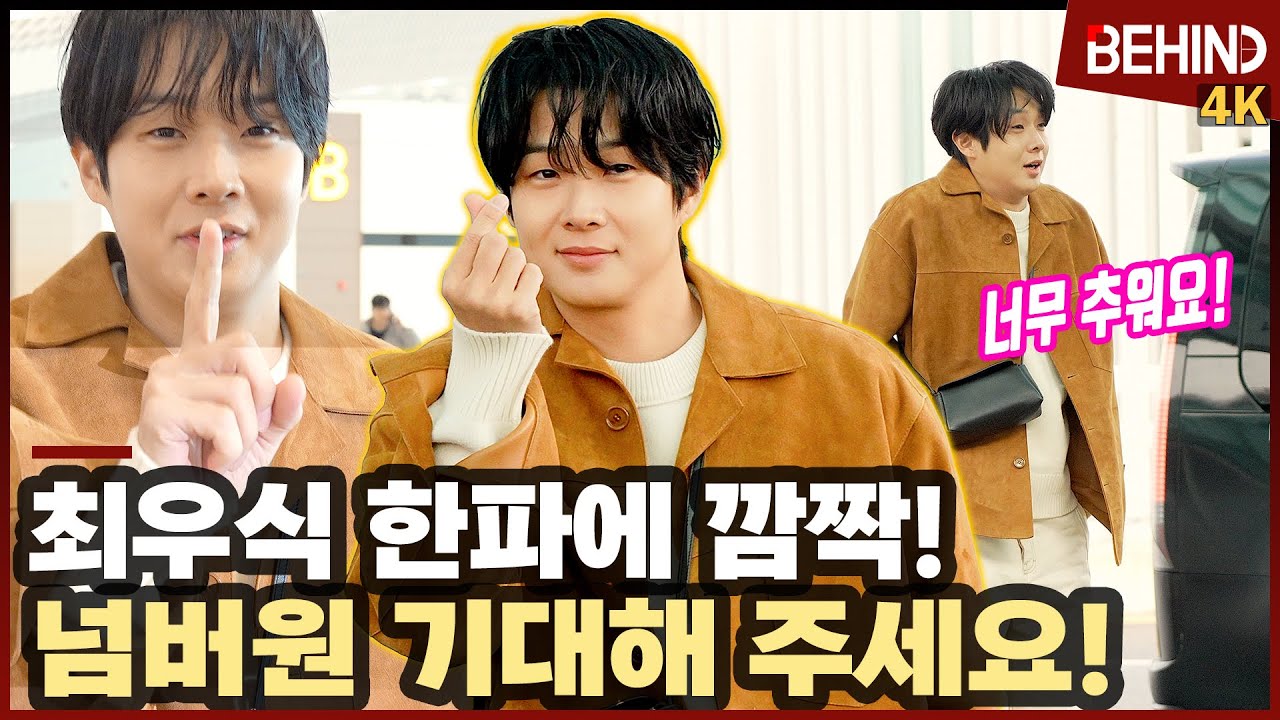 최우식, '한파에 깜짝' 파리로 떠나며 하트에 영화 홍보까지 "넘버원 기대해 주세요" ChoiWoosik Airport Departure [공항, 비하인드][4K] 