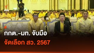 กกต.-มท. จับมือจัดเลือก สว. 2567 I Thai PBS news