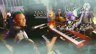 تامر صحافة... عزف خليجي جديد 2023 🔥♥