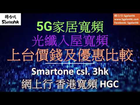 5G 家居寬頻上台優惠(Smartone, CSL, 3HK) 及 光纖入屋寬頻上網價錢優惠比較(網上行, 香港寬頻, HGC寬頻 ) 2022
