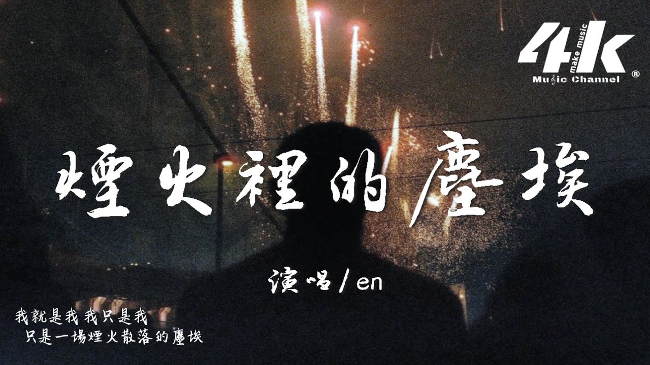 en - 煙火裡的塵埃『只有我守著安靜的沙漠 等待著花開，只有我看著別人的快樂 竟然會感慨。』【高音質|動態歌詞】♫·Cover (原唱:華晨宇)