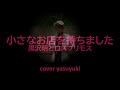 黒沢明とロス・プリモス「小さなお店を持ちました」cover yasuyuki