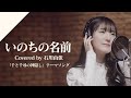 石川由依 - いのちの名前  from CrosSing/映画「千と千尋の神隠し」テーマソング