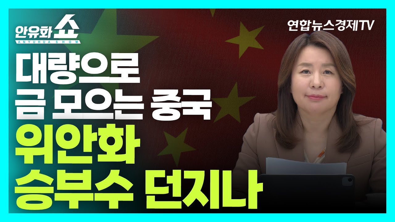 미국채는 패닉셀링 금은 패닉 바잉. 위안화 승부수 던지는 중국 | 안유화쇼 39-1부