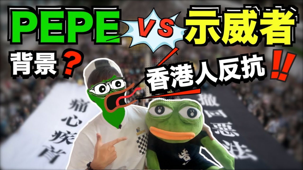 Pepe the frog突襲香港？｜與香港反送中的關係｜示威者變成Pepe？｜Pepe身世之謎｜Pepe Frog｜我的新成員｜Jer仔