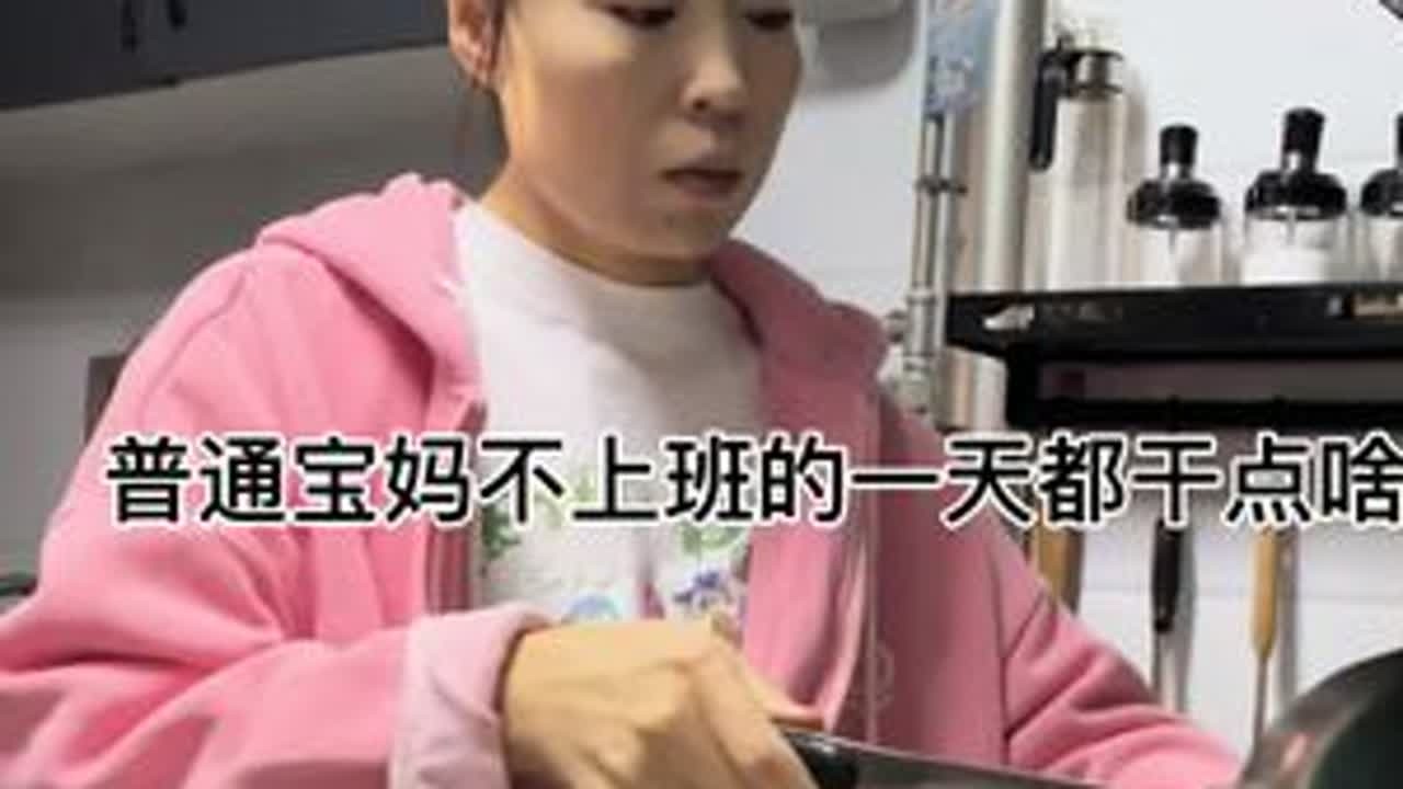 普通宝妈不上班的一天都干点啥#vlog日常 #记录真实生活 #抖音玩法合伙人入口