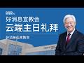 [Chi] 云端主日礼拜 好消息江南教会 Live