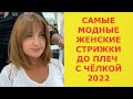 САМЫЕ МОДНЫЕ ЖЕНСКИЕ СТРИЖКИ ДО ПЛЕЧ С ЧЕЛКОЙ 2022.