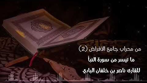 من محراب جامع الأفراض(٢) ما تيسر من سورة النبأ للقارئ ناصر بن خلفان البادي