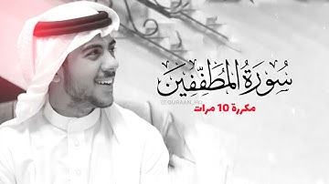 سورة المطففين مكررة 10 مرات للحفظ     بصوت القارئ اسلام صبحي