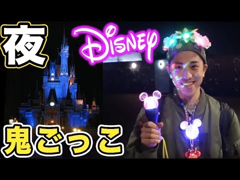 夜のディズニーランドで光るグッズつけて鬼ごっこしてみた Youtube