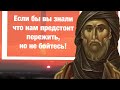 Очень Сильно! В то время, когда придет змий, не будет покоя на земле.... - Ефрем Сирин